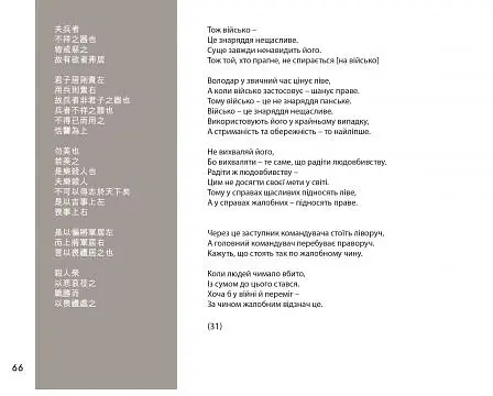 Дао де цзін. Канон шляху і спроможності - Андрій Накорчевський - фото 6