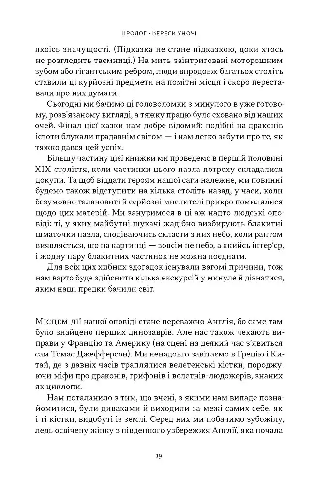 Динозаври на званій вечері. Як ексцентричні вікторіанці відкрили доісторичних істот і випадково перевернули світ - фото 13