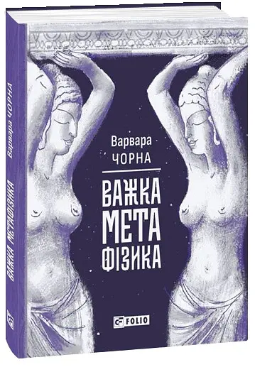 Важка метафізика - Варя Чорна - фото 2