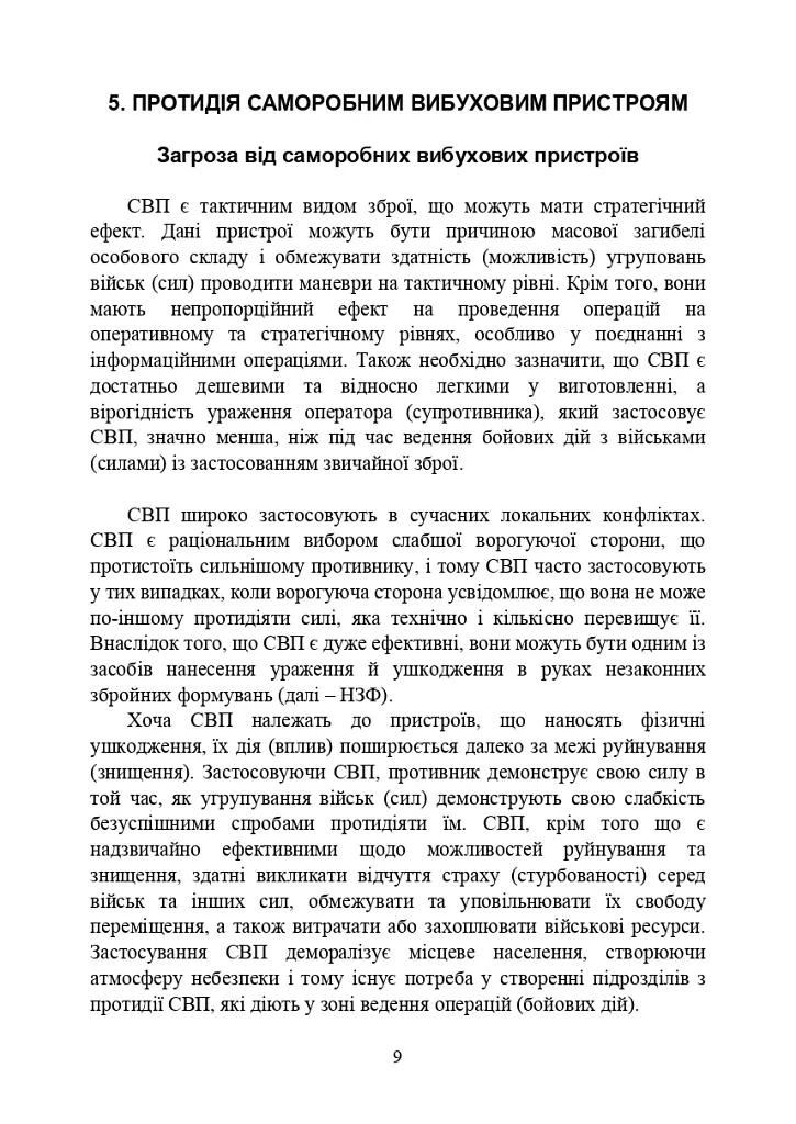 Протидія саморобним вибуховим пристроям та глосарій термінів. Військові стандарти 01.106.006 та 01.106.005 - фото 11