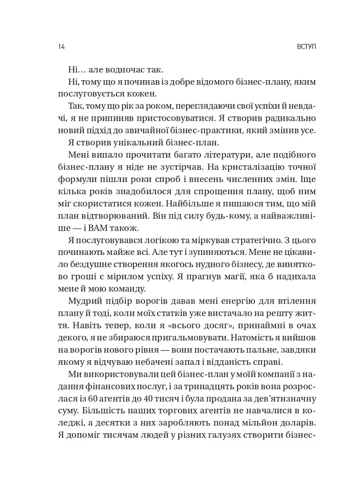 Обирайте своїх ворогів мудро: бізнес-планування для добірливих сміливців - Патрік Бет-Девід - фото 10