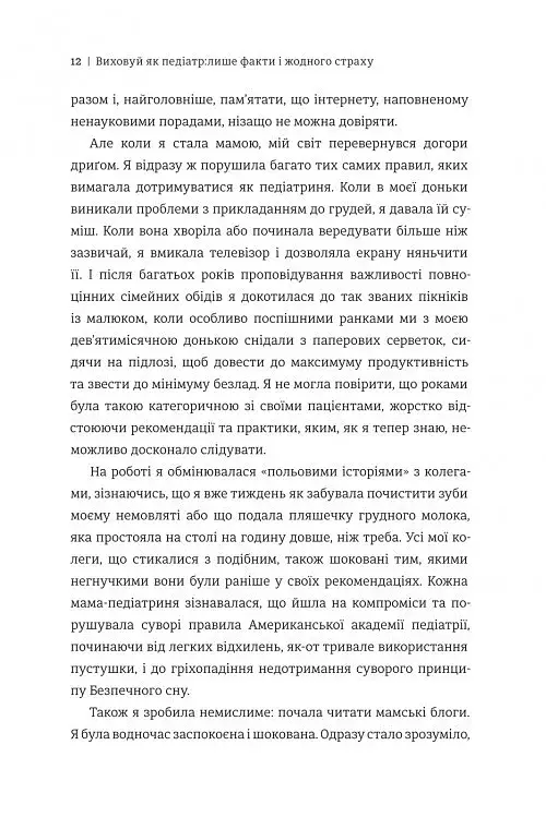 Виховуй як педіатр. Лише факти і жодного страху - фото 6