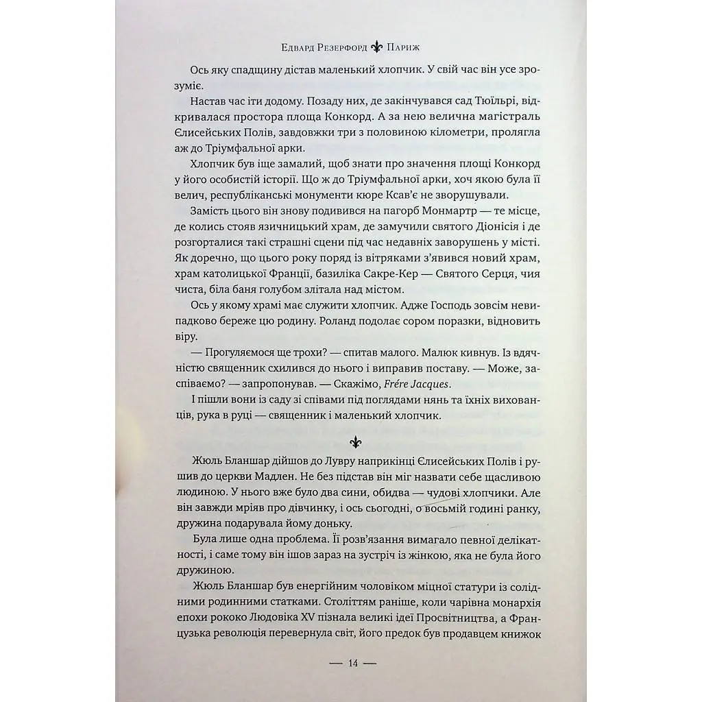 Книга Париж - Едвард Резерфорд Видавництво РМ (9786178373191) - фото 5