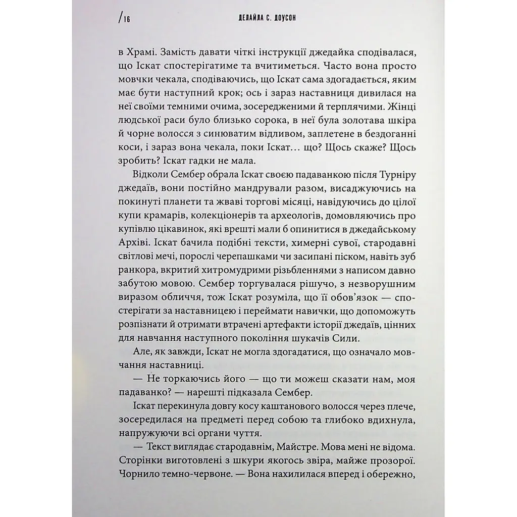 Інквізитори Сходження червоного клинка - Делайла С. Доусон - фото 5