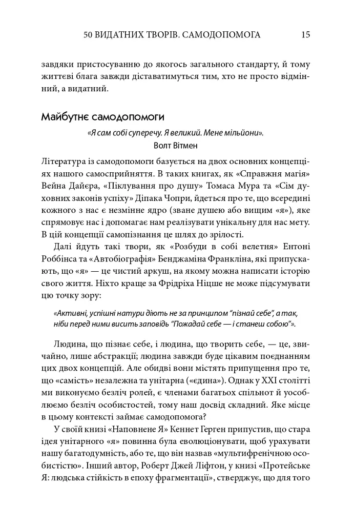 50 видатних творів. Самодопомога - фото 14