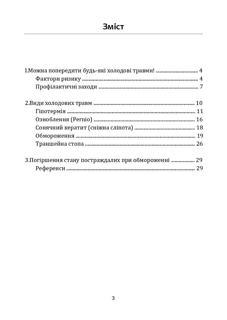 Гіпотермія і холодові травми. Рекомендації з попередження та надання допомоги постраждалим в умовах бойових дій - фото 2