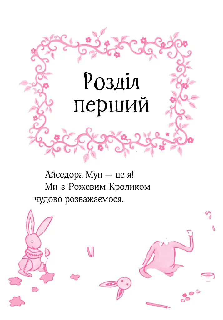 Айседора Мун іде до школи. Айседора Мун. Книга 1 - Гаррієт Мункастер - фото 6