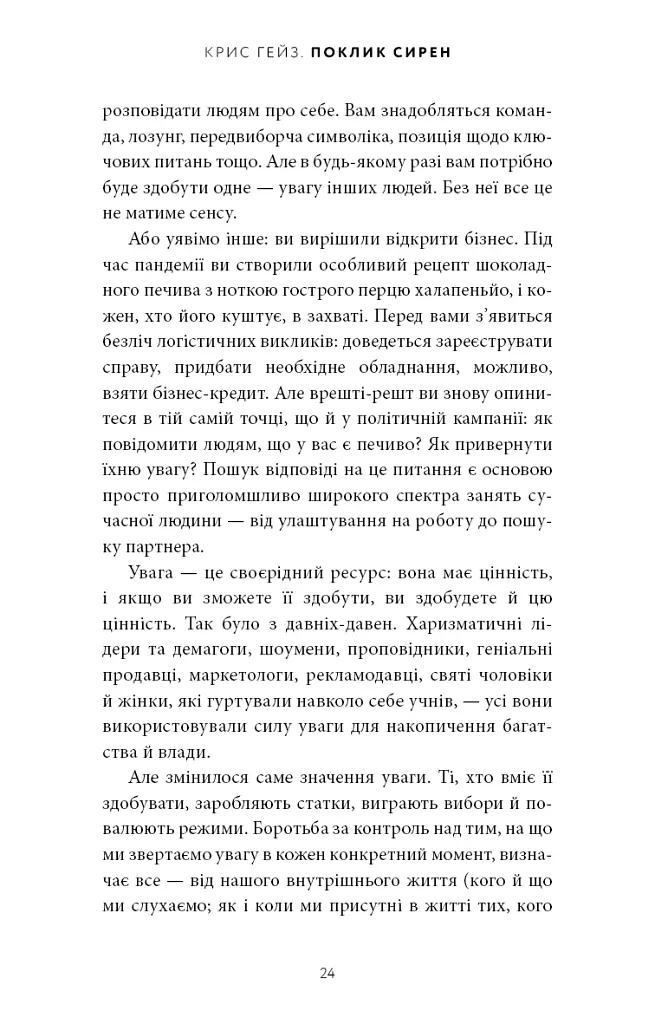 Поклик сирен. Як увага опинилася під загрозою зникнення - Крис Гейз - фото 19