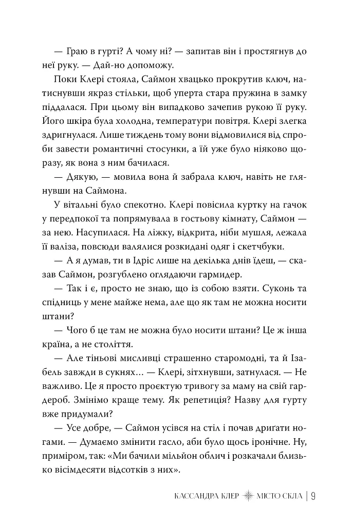 Місто Скла. Знаряддя Смерті. Книжка 3 - Кассандра Клер - фото 6