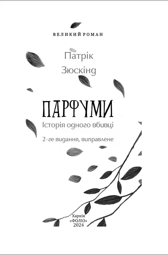 Парфуми. Історія одного вбивці - Патрік Зюскінд - фото 2