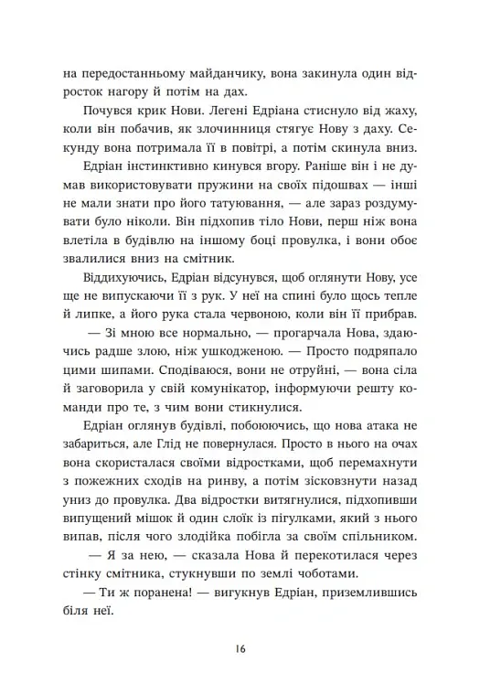 Запеклі вороги. Ренегати. Книга 2 - Марісса Маєр - фото 18