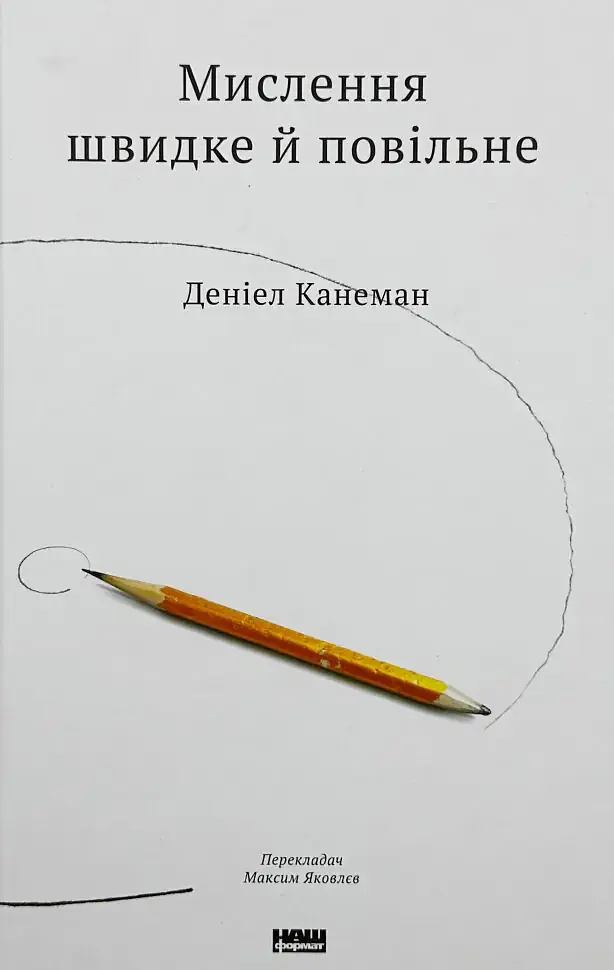 Мислення швидке й повільне — Деніел Канеман | Наш Формат, книга українською, нова, тверда