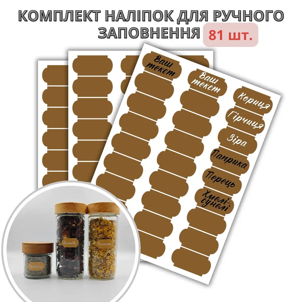 Набір наліпок на банки для спецій фігурні коричневі маленькі (81 шт.) - фото 2