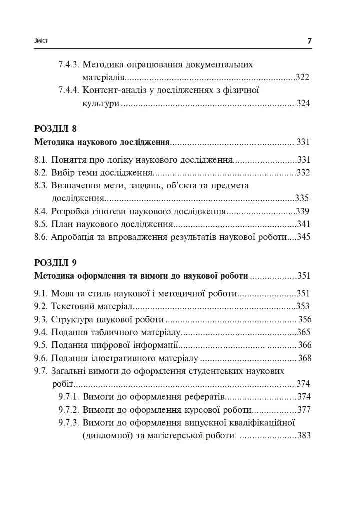 Технології наукових досліджень у фізичній культурі - фото 12