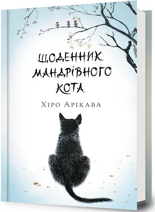 Щоденник мандрівного кота - Хіро Арікава - фото 2