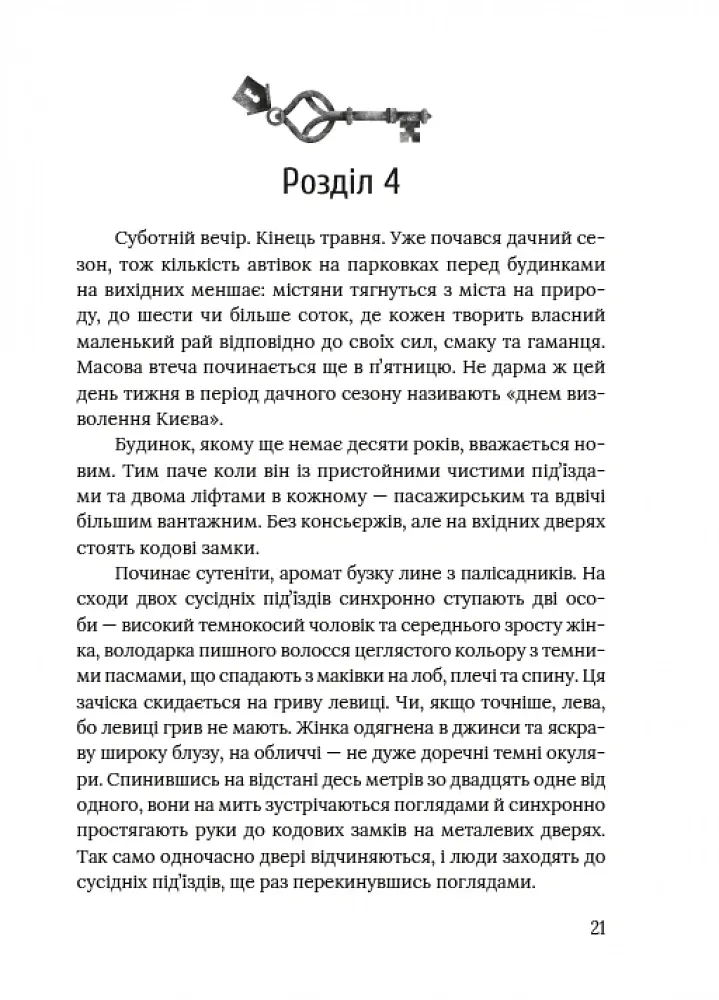 Ключі від ліфта - Міла Іванцова - фото 2