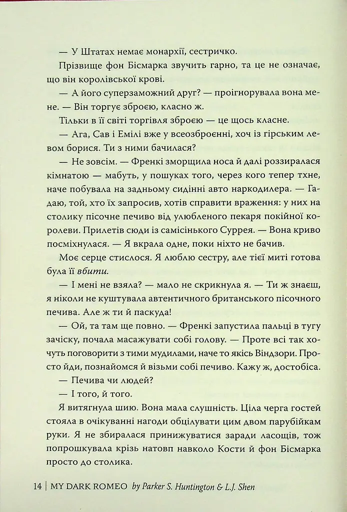 Мій темний Ромео - фото 14