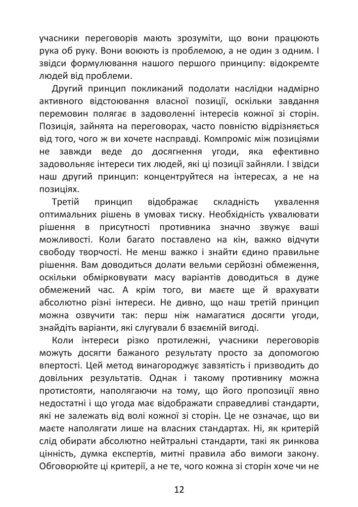 Перемовини без поразки. Гарвардський метод - Роджер Фішер - фото 12