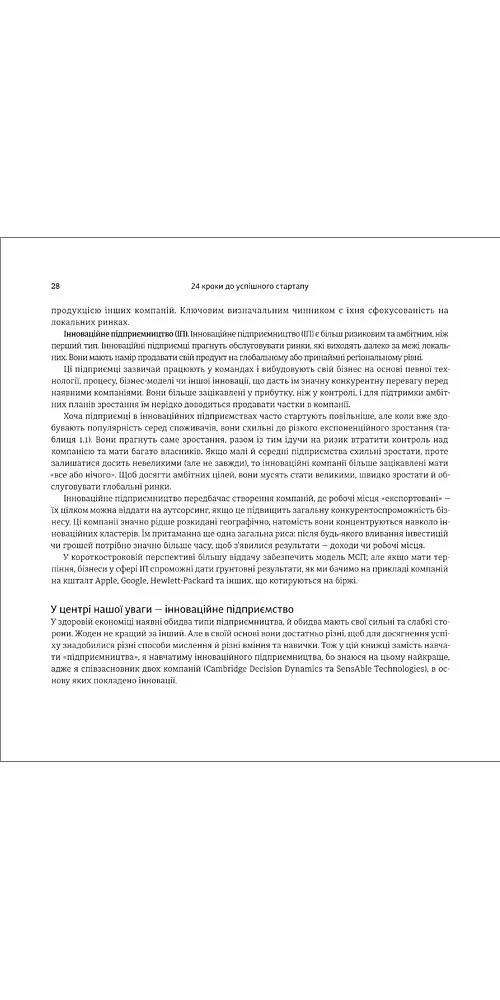 24 кроки до успішного стартапу. Дисципліноване підприємство - Білл Олет - фото 6