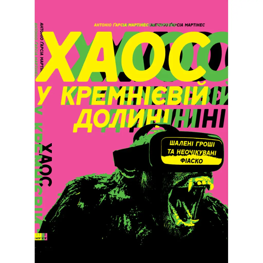 Хаос у Кремнієвій долині. Стартапи, що зламали систему - Антоніо Ґарсія Мартінес