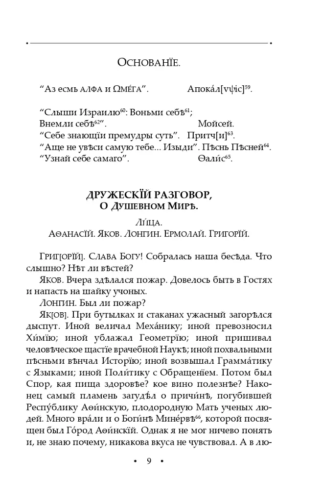 Вдячний Еродій. Повна академічна збірка творів. Том ІІІ - Григорій Сковорода - фото 12
