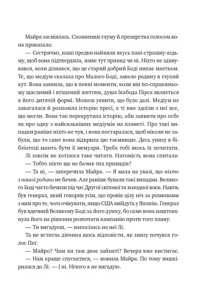Лі Говард і привиди маєтку Сіммонс-Пірс - Шон М. Ворнер - фото 16