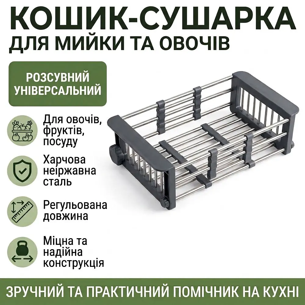 Кошик для кухонної мийки Good Idea розсувний з нержавіючої сталі універсальний  - фото 2