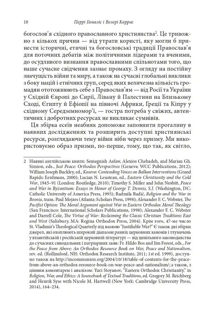 Православні погляди на війну - Пітер Бутенефф - фото 7
