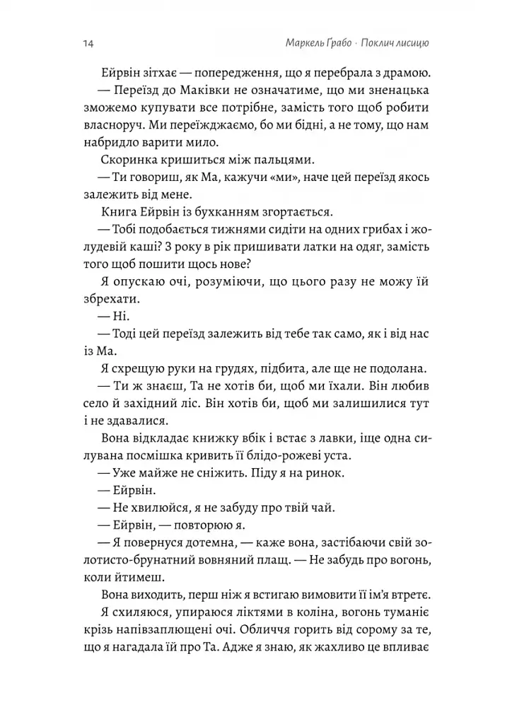 Поклич лисицю - фото 9
