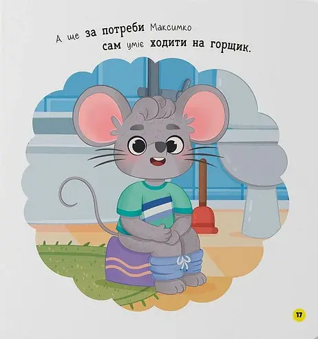 Самостійний малюк. Поводжуся охайно - Катерина Столяренко - фото 5