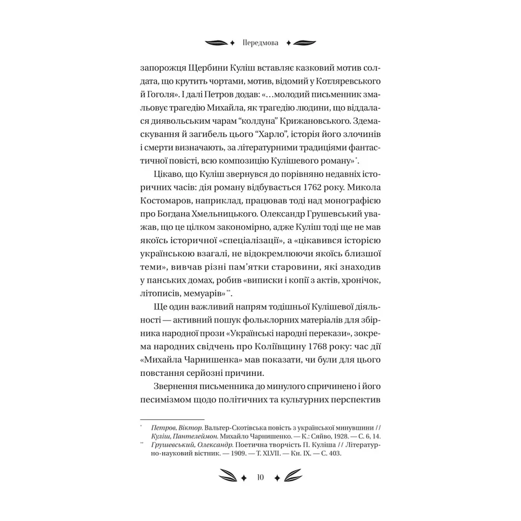 Книга Михайло Чарнишенко, або Україна вісімдесят років тому - Пантелеймон Куліш Vivat (9786171704848) - фото 2