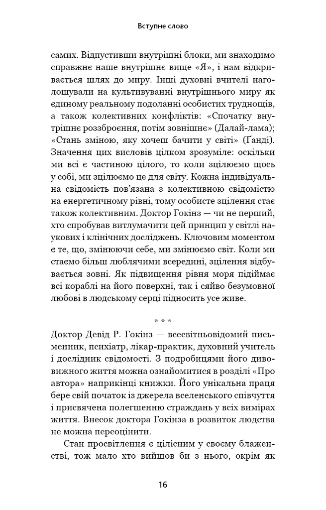 Відпусти. Шлях звільнення - Девід Р. Гокінз - фото 11