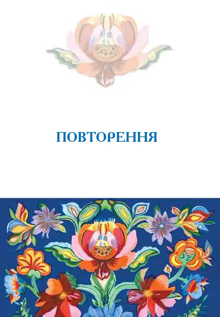 Українська мова. Підручник для 7 класу загальноосвітніх навчальних закладів - Іван Ющук - фото 10