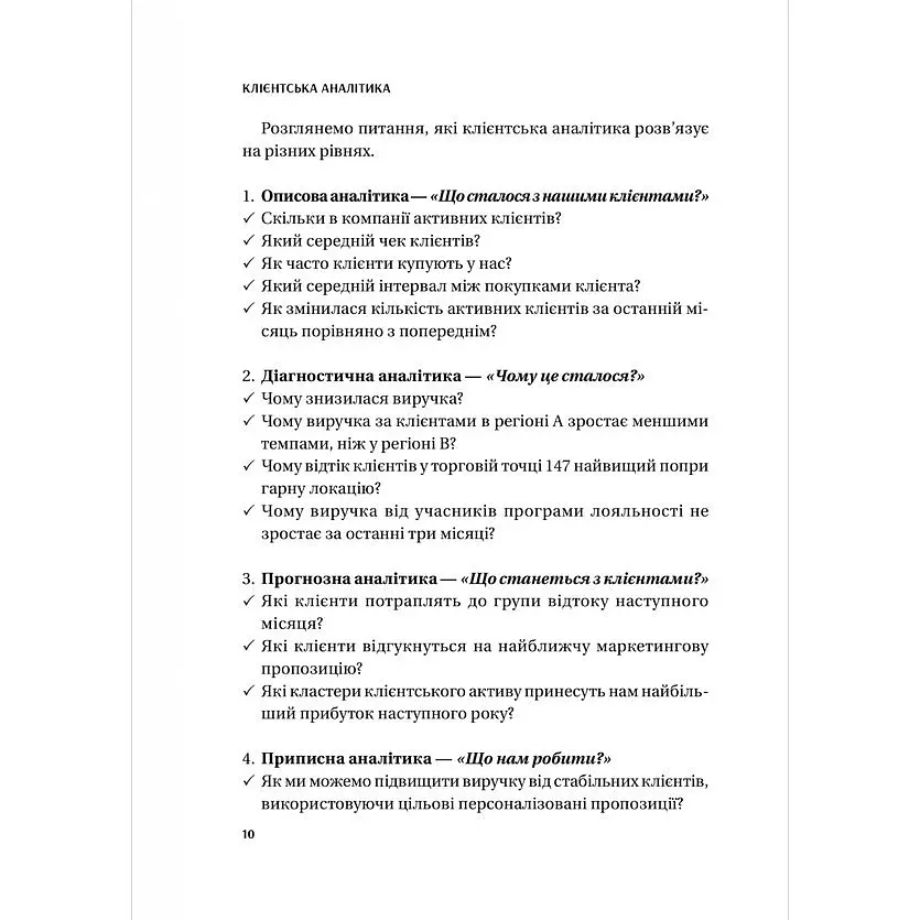 Клієнтська аналітика. Як зрозуміти покупців, підвищити їхню лояльність і збільшити доходи компанії - Ірина Чубукова - фото 9