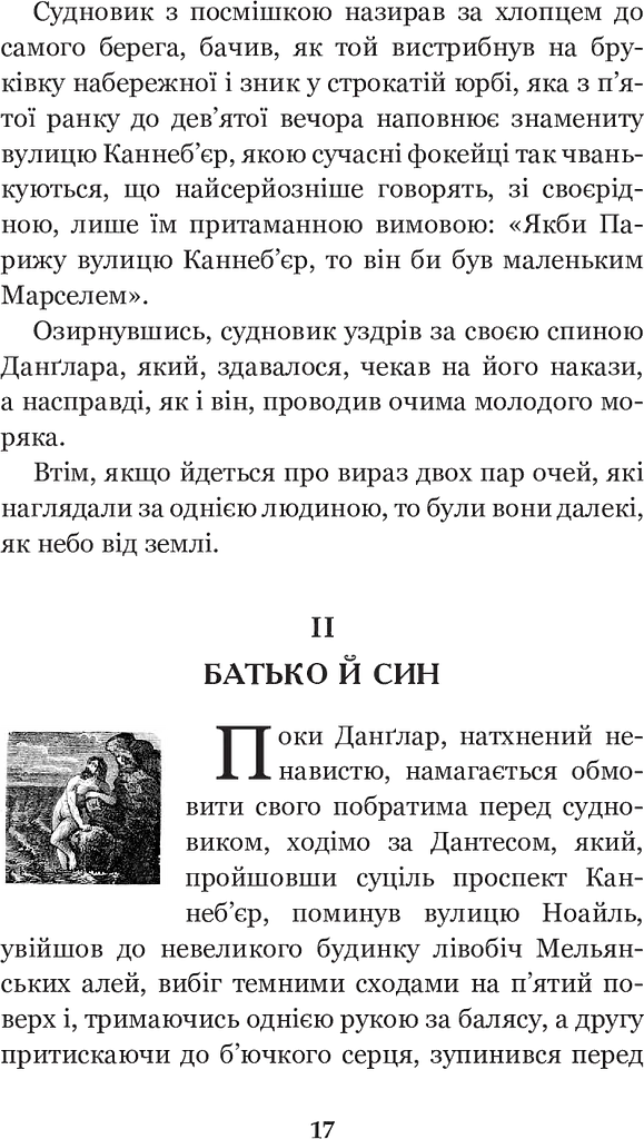 Граф Монте-Крісто Т. 1 - Александр Дюма (978-966-10-5244-3) - фото 3