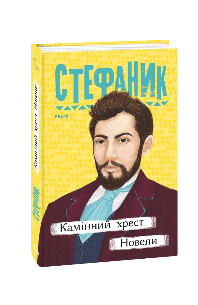 Камінний хрест. Новели - Василь Стефаник - фото 2