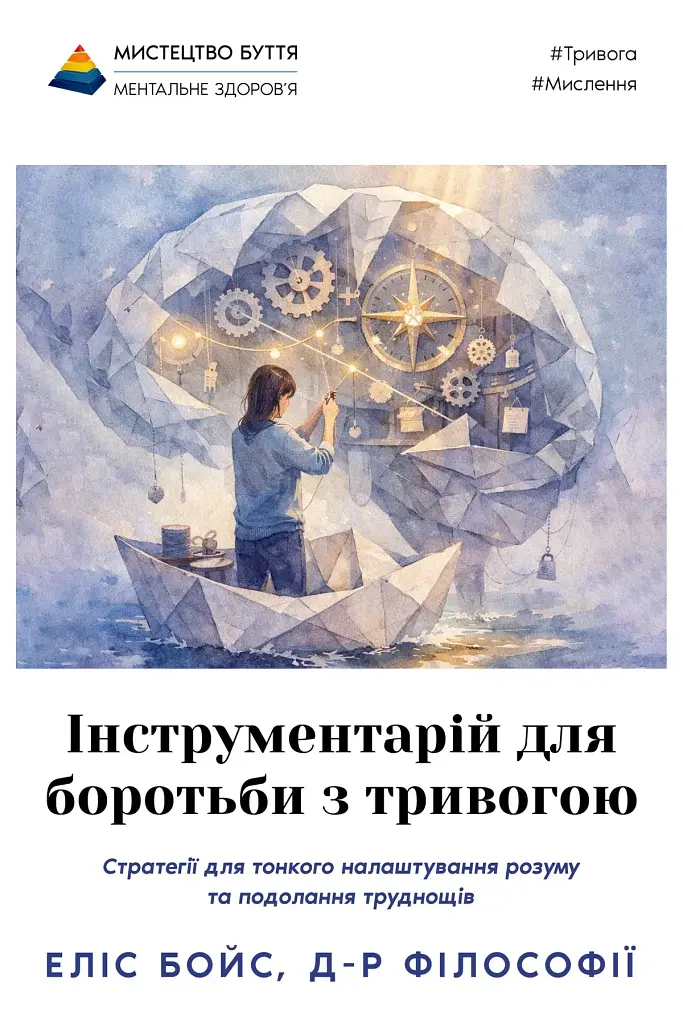 Інструментарій для боротьби з тривогою