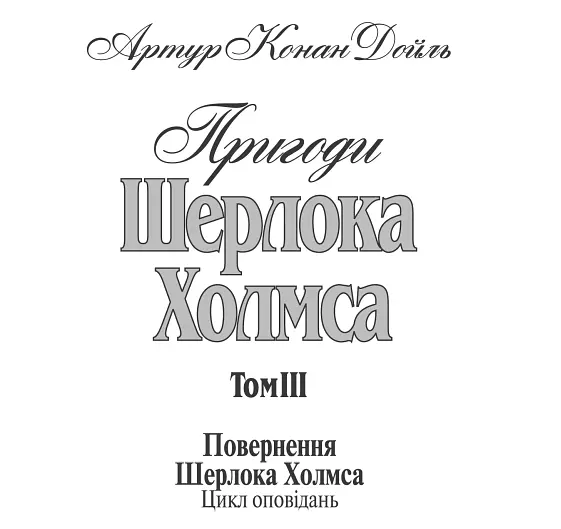 Книга Приключения Шерлока Холмса. Том ІІІ - Артур Конан Дойль (Богдан) - фото 4