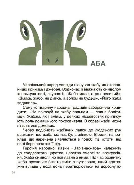 Це наше, українське. Від Змія до Мачухи. Про українські вірування в міфах і казках - фото 7