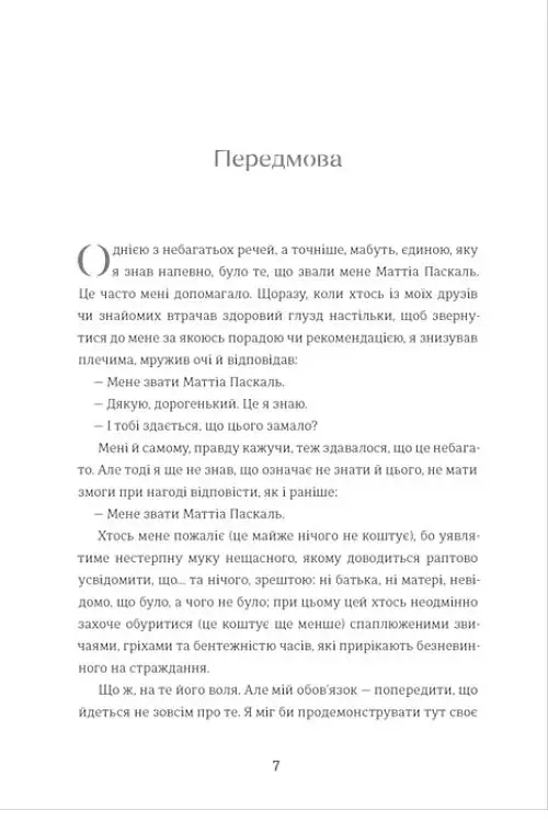 Покійний Маттіа Паскаль - фото 4