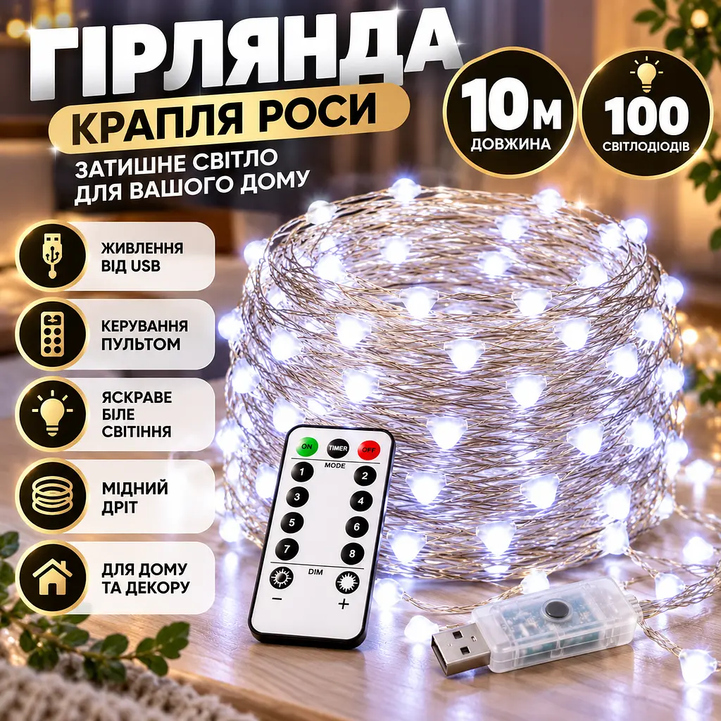 Світлодіодна гірлянда на мідному дроті 10 м USB Біла світло з пультом ДК форма лампочки крапля - фото 2