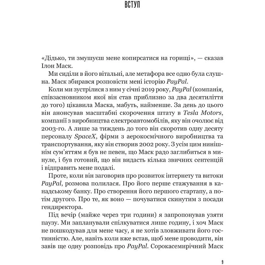 Засновники. Історія створення PayPal та Кремнієвої долини - Джиммі Соні - фото 2