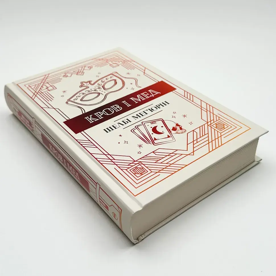 Кров і мед - Мег´юрін Шелбі | Рідна мова, книга українською, нова, тверда - фото 2