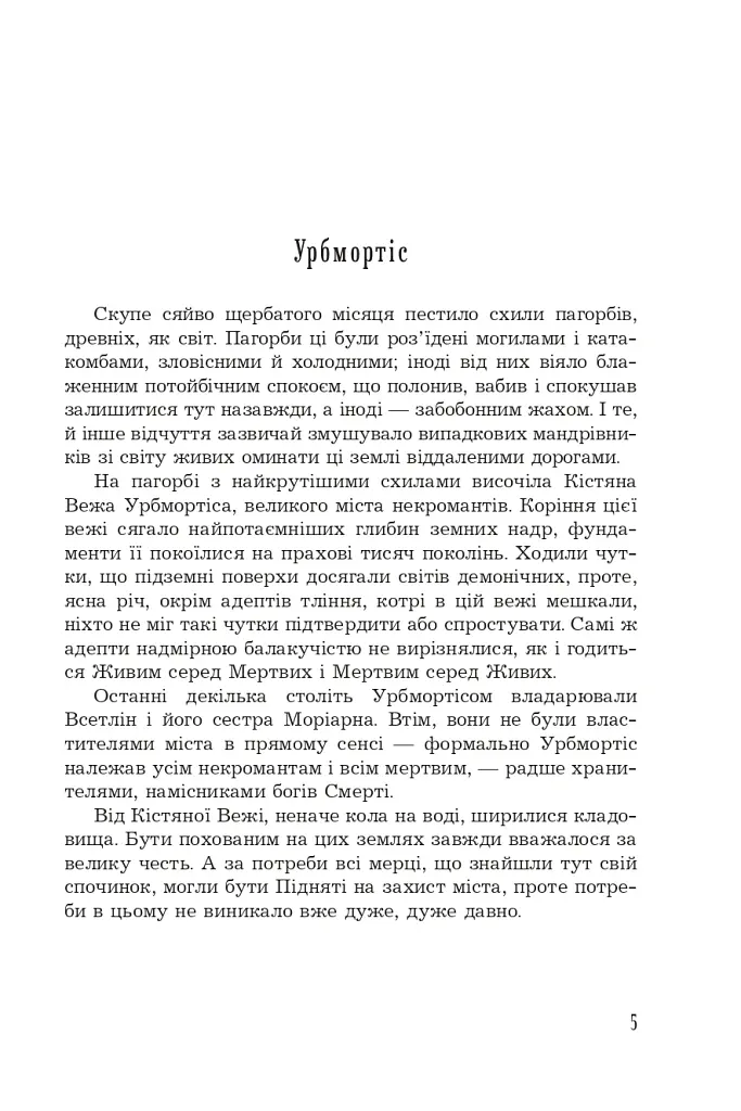 Кістяна Вежа - Марі Морт - фото 2