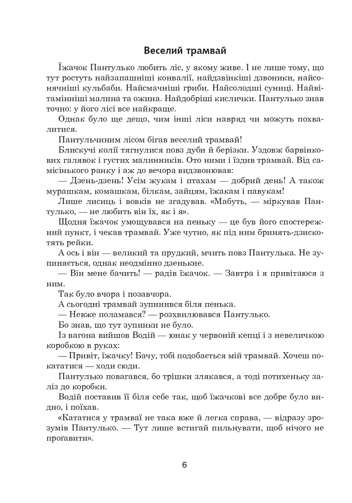 Зоряне слово. Книга для читання. 2 клас - фото 5