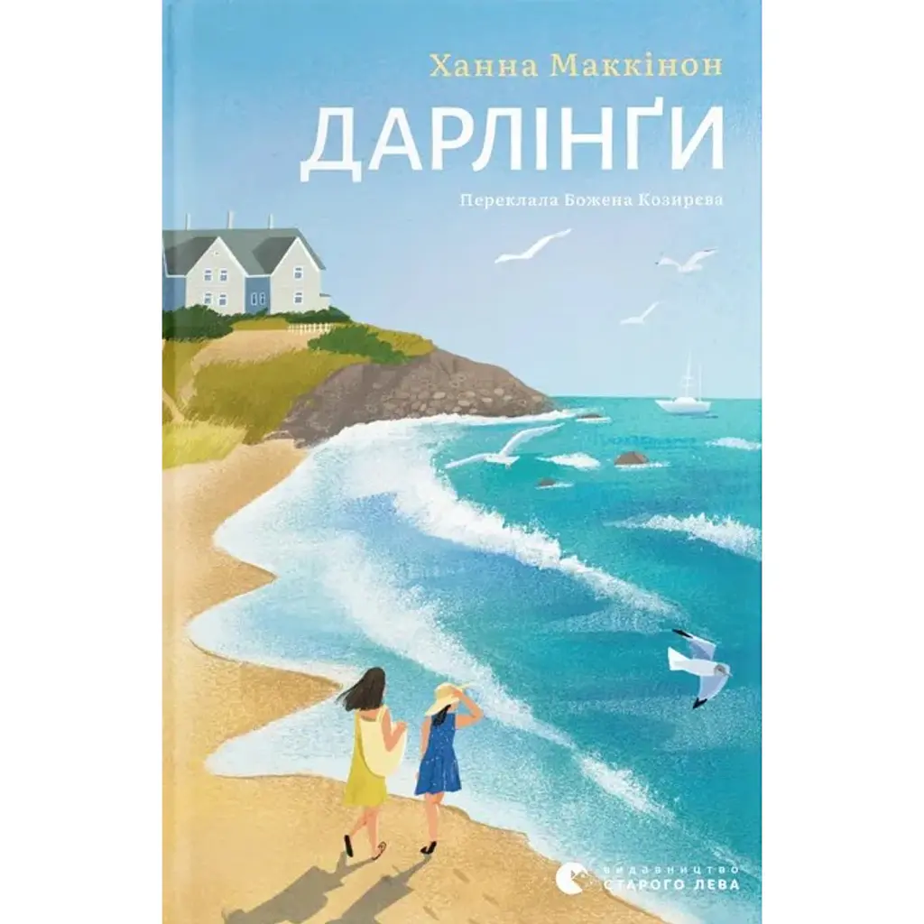 Дарлінґи - Ханна Маккінон