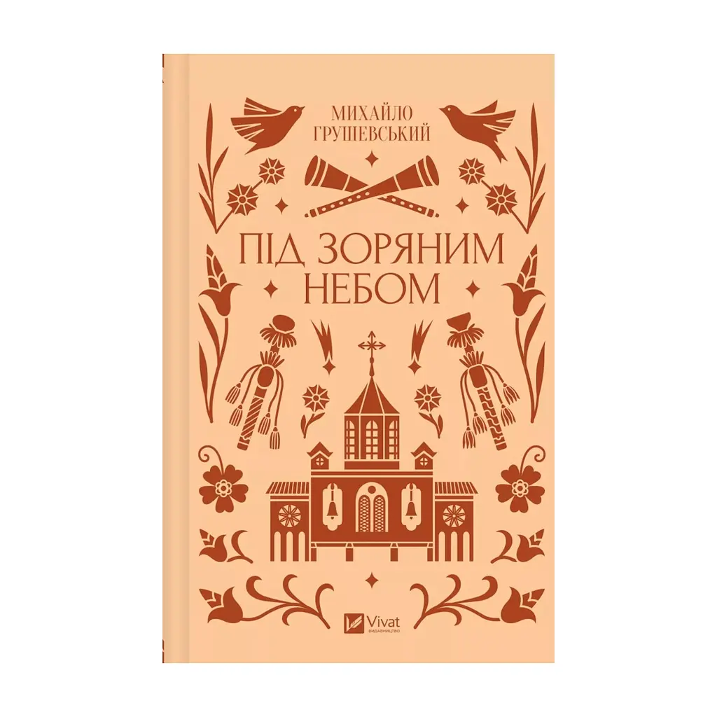 Книга Під зоряним небом - Михайло Грушевський Vivat (9786171706729) - фото 3