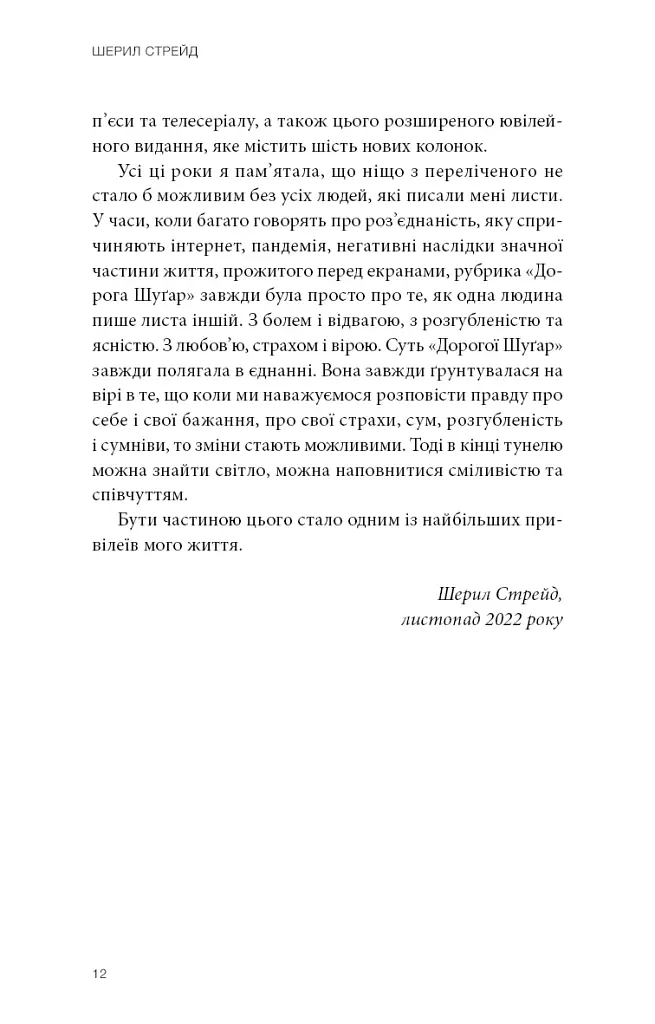 Прекрасні дрібниці. Поради на всі випадки життя - Стрейд Шерил - фото 6