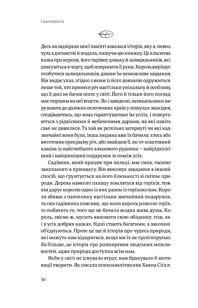 Садотерапія. Як позбутися бур’янів у голові - Сью Стюарт-Сміт - фото 23