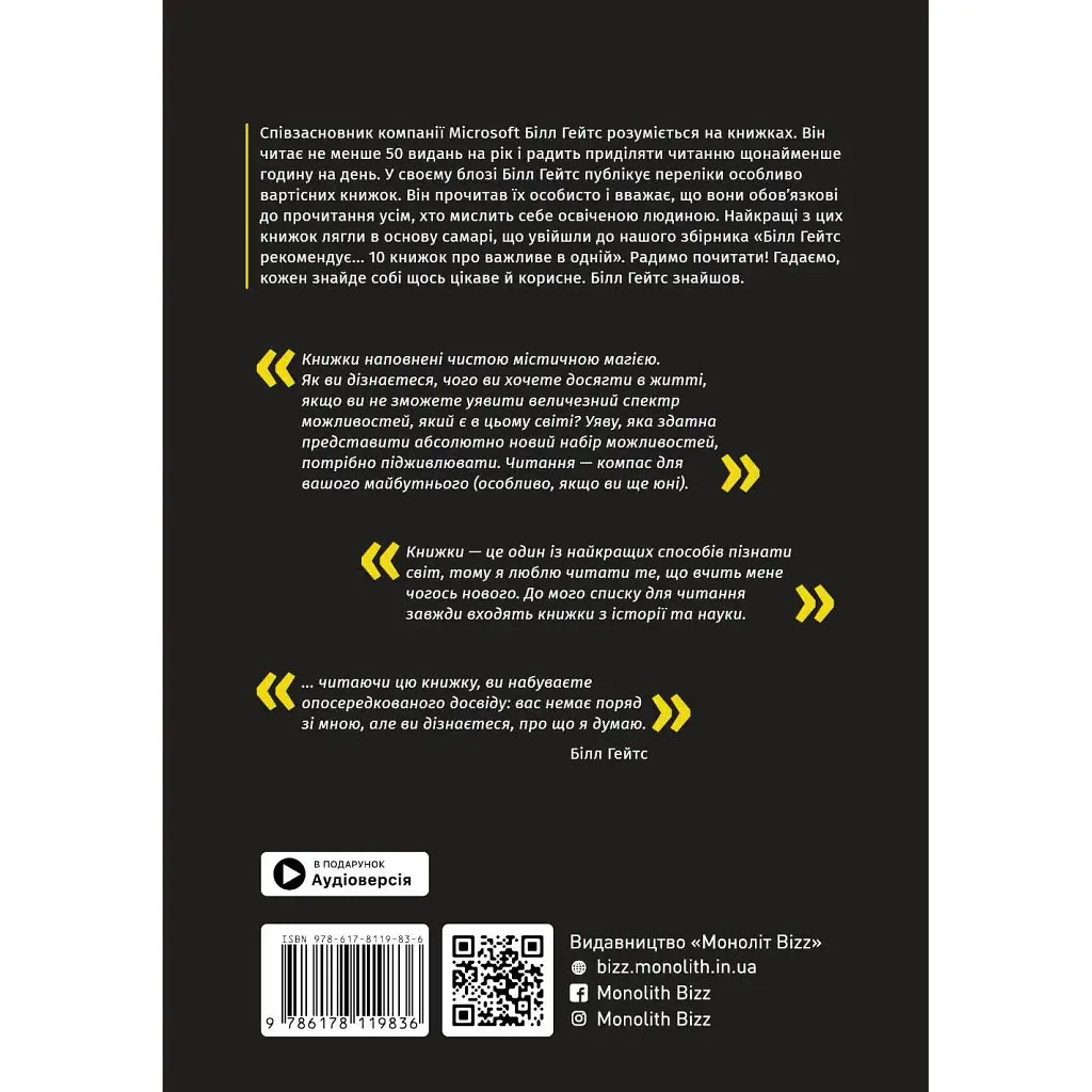 Білл Гейтс рекомендує… 10 книжок про важливе в одній. Збірник самарі + Аудіокнижка - фото 2